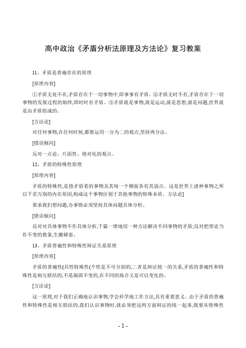 高中政治《矛盾分析法原理及方法论》复习教案