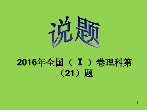 导数说题——16年全国卷21题ppt课件