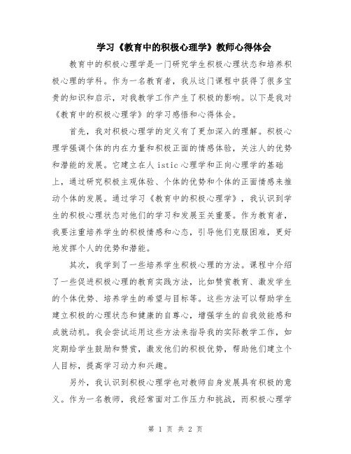 学习《教育中的积极心理学》教师心得体会