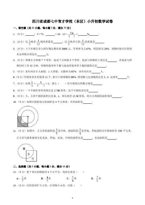 四川省成都七中育才学校(东区)小升初数学试卷