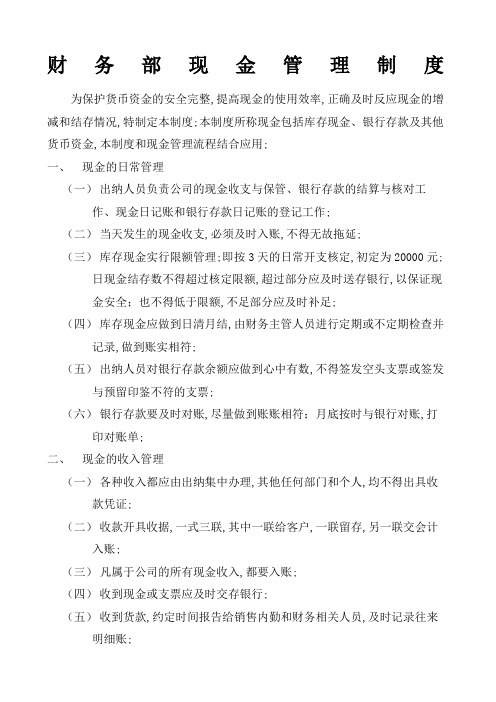 公司财务部现金管理规定