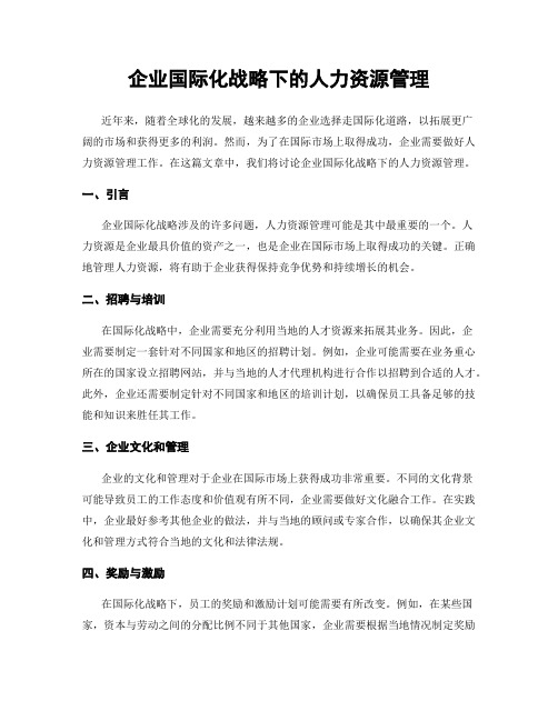 企业国际化战略下的人力资源管理