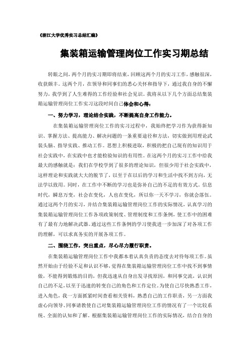 集装箱运输管理专业实习总结范文