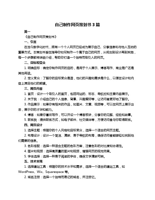 自己制作网页策划书3篇