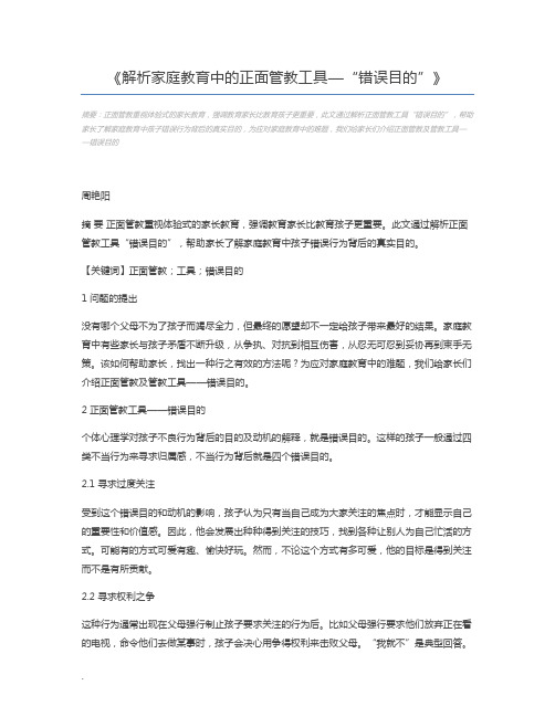 解析家庭教育中的正面管教工具—“错误目的”