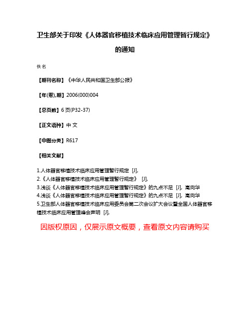 卫生部关于印发《人体器官移植技术临床应用管理暂行规定》的通知