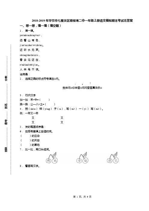 2018-2019年毕节市七星关区杨家湾二中一年级上册语文模拟期末考试无答案