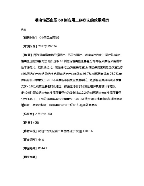 难治性高血压60例应用三联疗法的效果观察