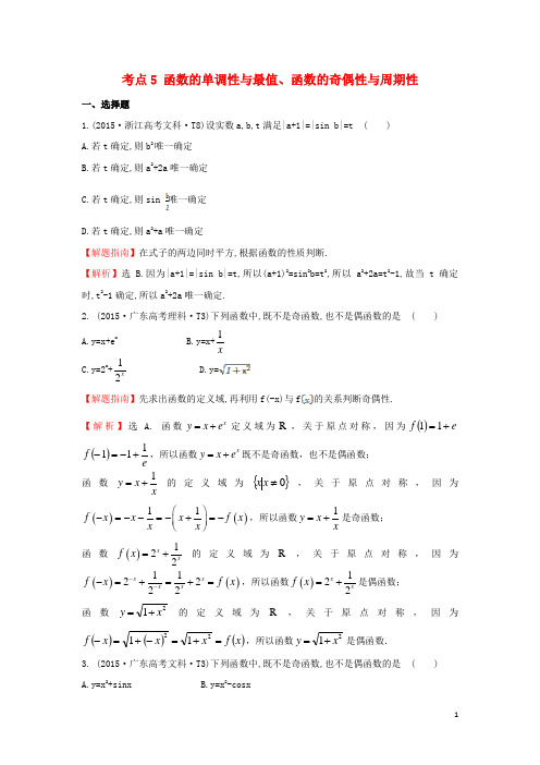 2017_2018学年高中数学考点5函数的单调性与最值、函数的奇偶性与周期性(含2015年高考试题)新人教A版