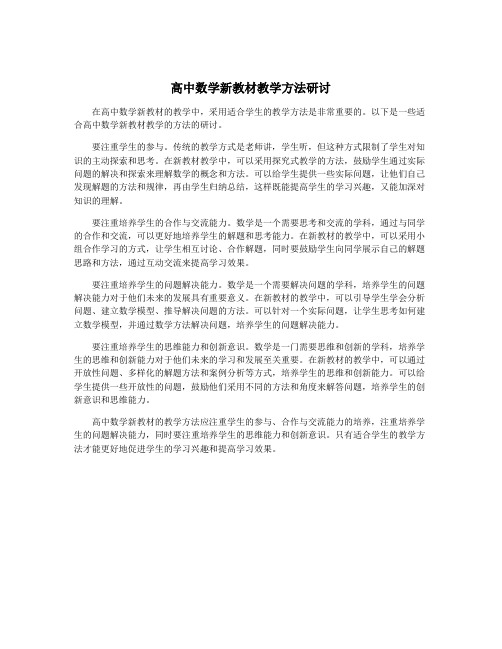 高中数学新教材教学方法研讨