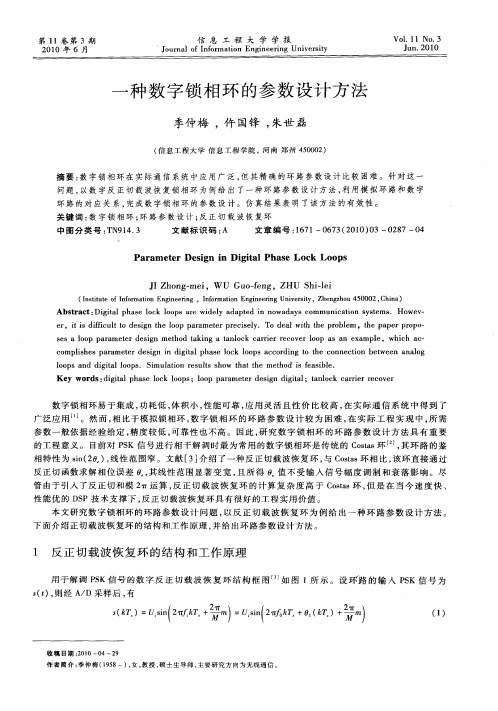 一种数字锁相环的参数设计方法