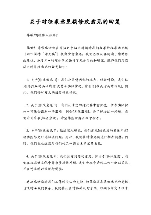 关于对征求意见稿修改意见的回复