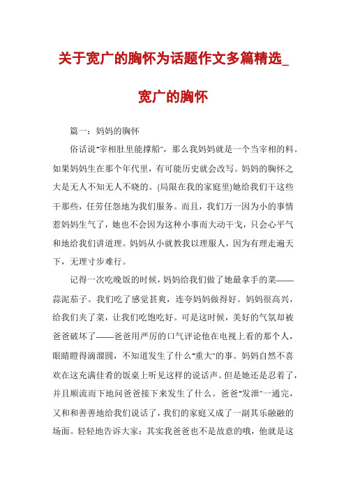 关于宽广的胸怀为话题作文多篇精选_宽广的胸怀