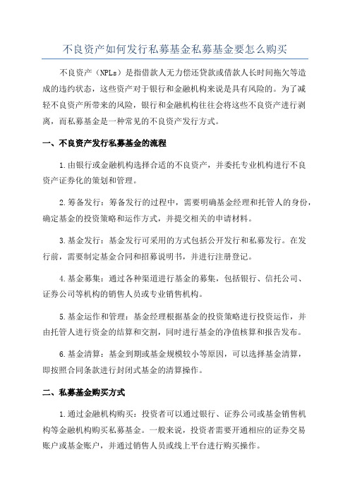 不良资产如何发行私募基金私募基金要怎么购买