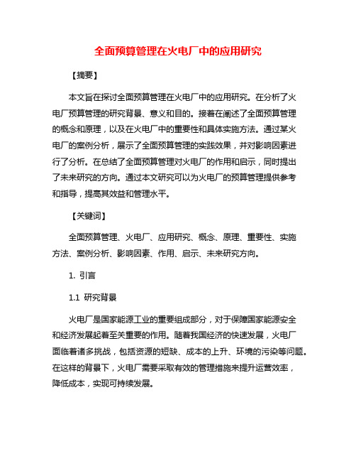 全面预算管理在火电厂中的应用研究