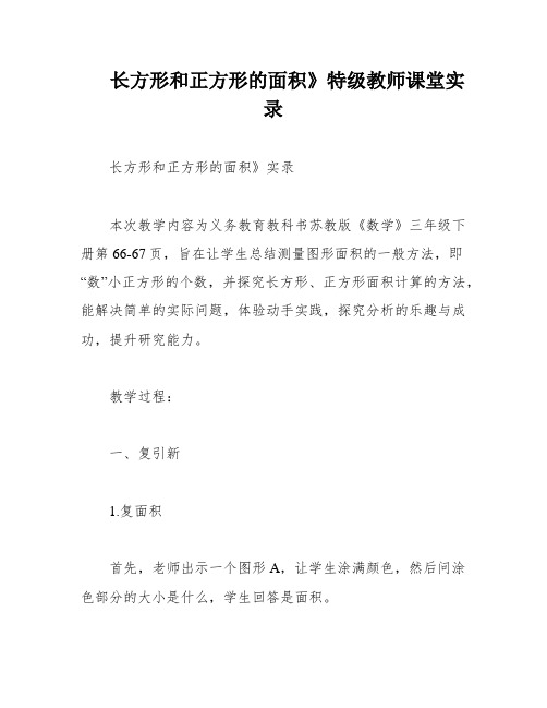 长方形和正方形的面积》特级教师课堂实录