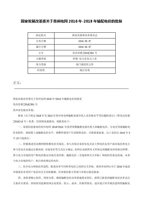 国家发展改革委关于贵州电网2016年-2018年输配电价的批复-发改价格[2016]501号