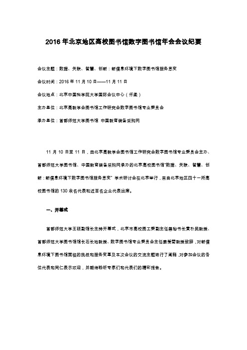 2016年北京地区高校图书馆数字图书馆年会会议纪要