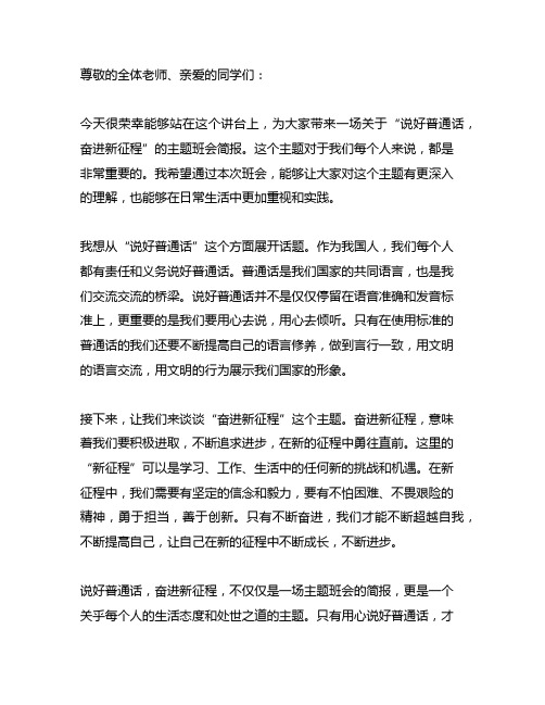 说好普通话,奋进新征程主题班会简报