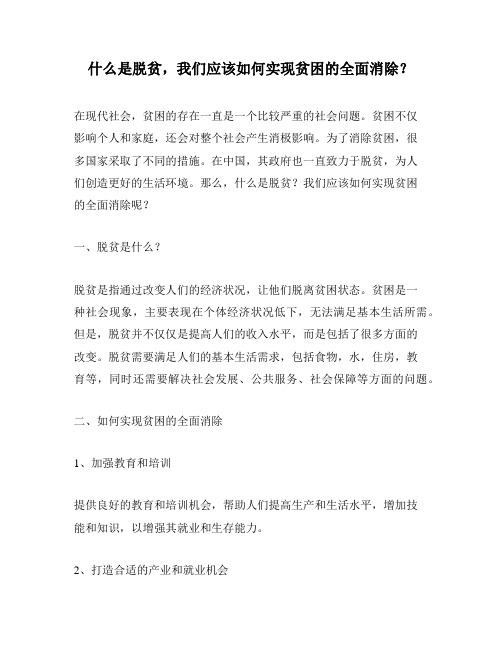 什么是脱贫,我们应该如何实现贫困的全面消除？