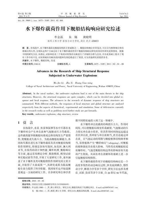 水下爆炸载荷作用下舰船结构响应研究综述