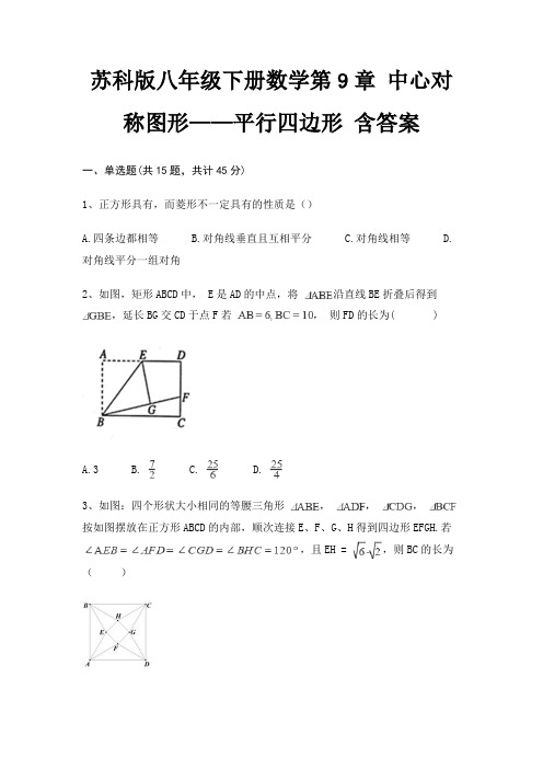 苏科版八年级下册数学第9章 中心对称图形——平行四边形 含答案