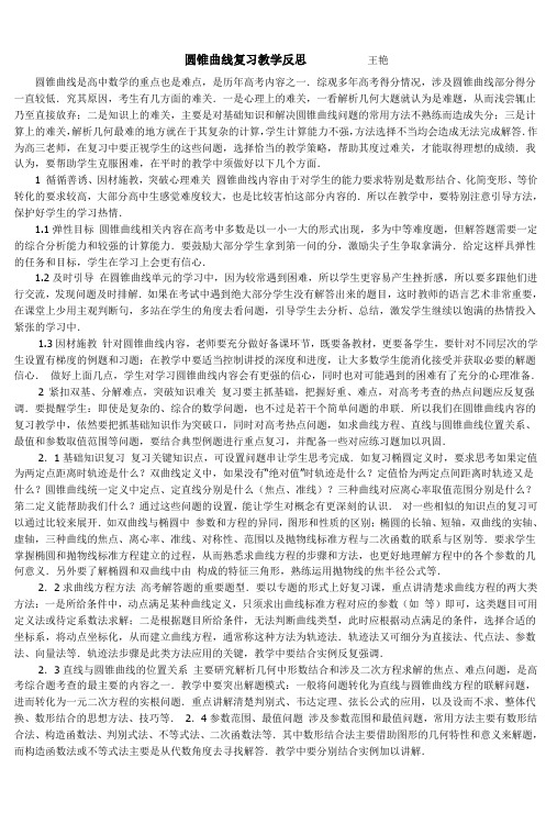 圆锥曲线复习教学反思 王艳