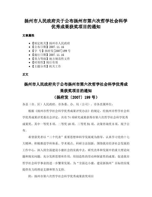 扬州市人民政府关于公布扬州市第六次哲学社会科学优秀成果获奖项目的通知