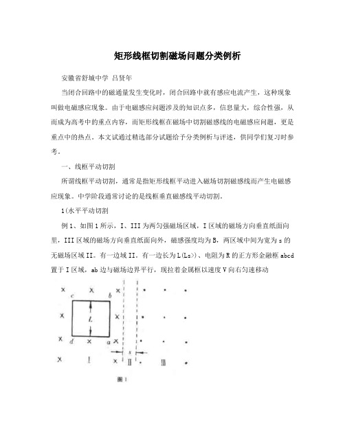 矩形线框切割磁场问题分类例析