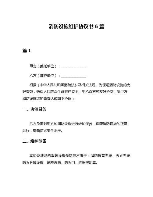 消防设施维护协议书6篇