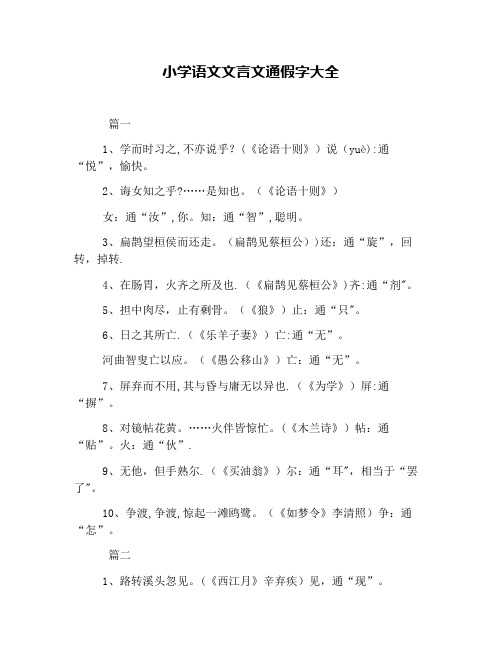 小学语文文言文通假字大全