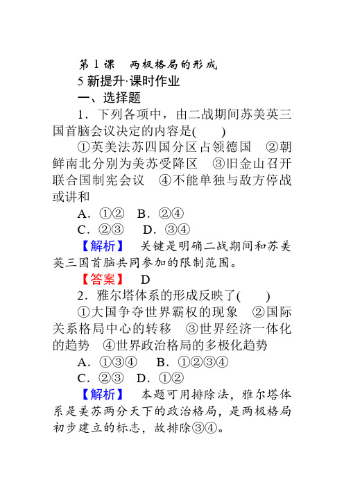 高中历史人教版选修3习题：4.1《两极格局的形成》 Word版含答案