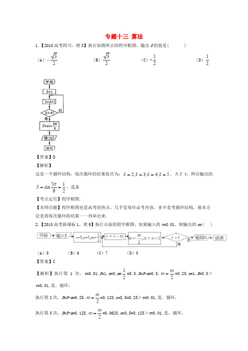 2015年高考数学真题分类汇编：专题(13)算法(理科)及答案