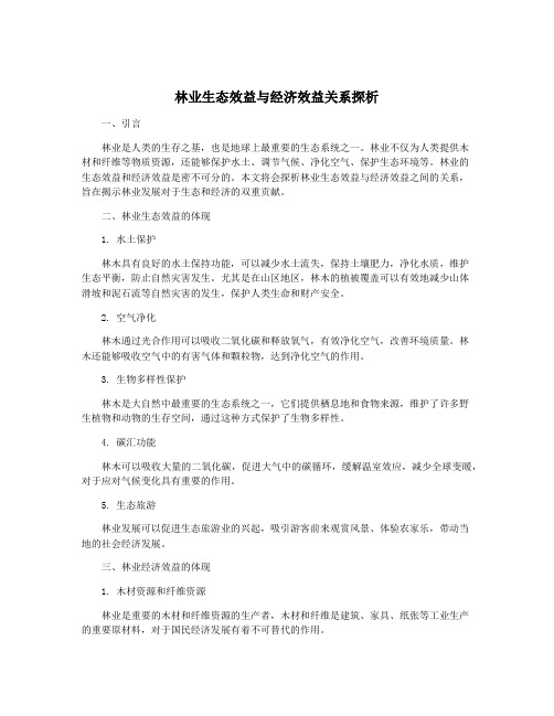 林业生态效益与经济效益关系探析