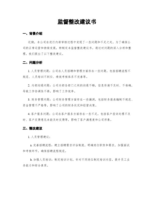 监督整改建议书