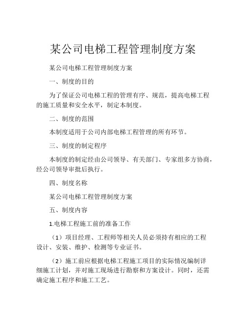 某公司电梯工程管理制度方案