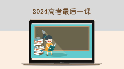 2024届高考语文考前重点知识梳理(最后一课)