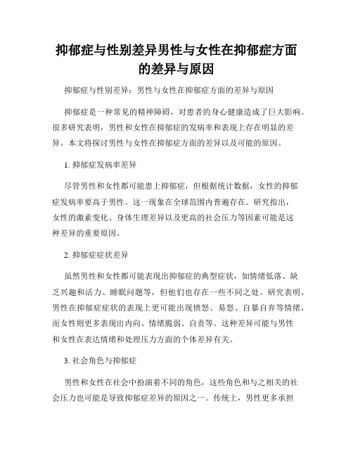 抑郁症与性别差异男性与女性在抑郁症方面的差异与原因