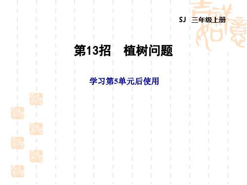 苏教版三年级上册数学 第5单元 解决问题的策略 第5单元 第13招 植树问题