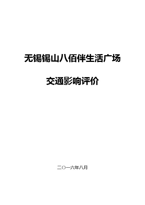 无锡锡山八佰伴生活广场交通影响评价