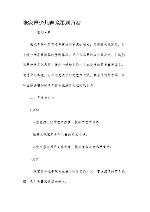 张家界少儿春晚策划方案