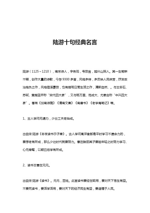 陆游十句经典名言