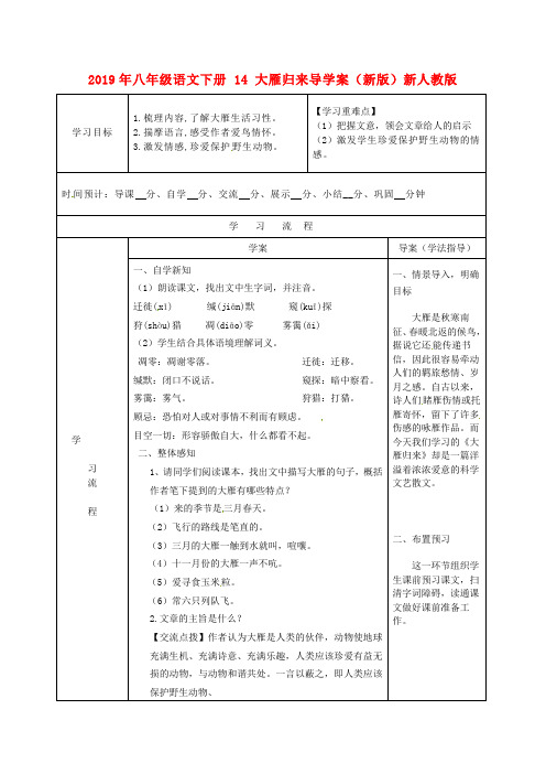 2019年八年级语文下册 14 大雁归来导学案(新版)新人教版.doc