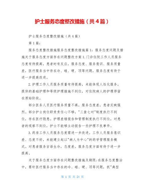 护士服务态度整改措施(共4篇)