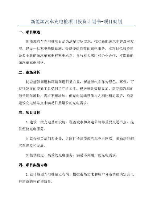 新能源汽车充电桩项目投资计划书-项目规划