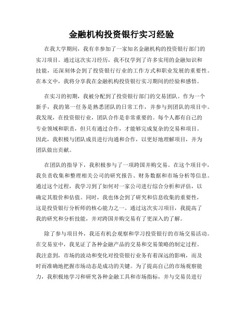 金融机构投资银行实习经验