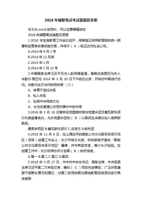 2018年辅警笔试考试真题及答案