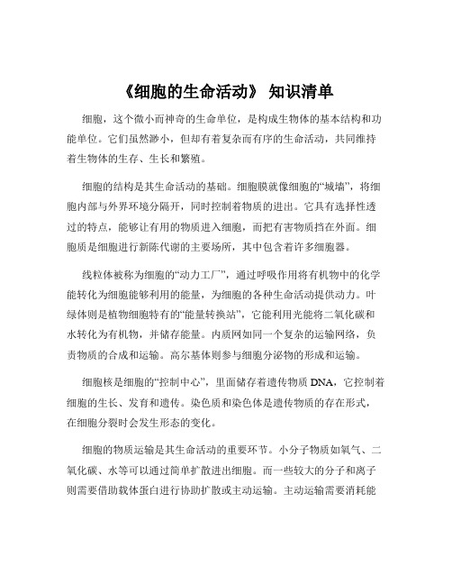 《细胞的生命活动》 知识清单