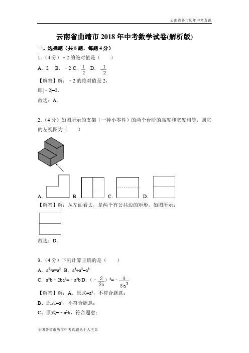 云南省曲靖市2018年中考数学试卷(解析版)