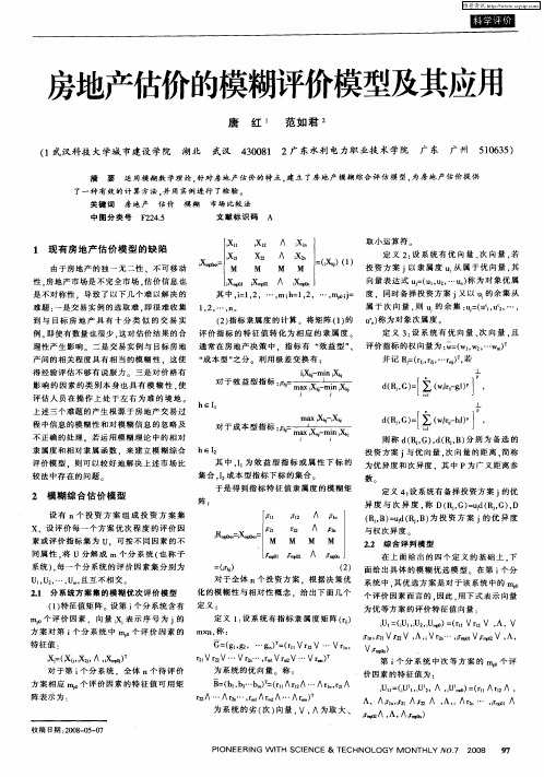 房地产估价的模糊评价模型及其应用